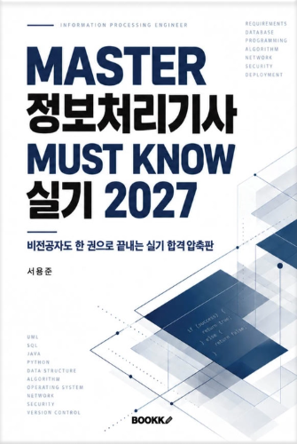 MASTER 정보처리기사 MUST KNOW 실기 2027 표지