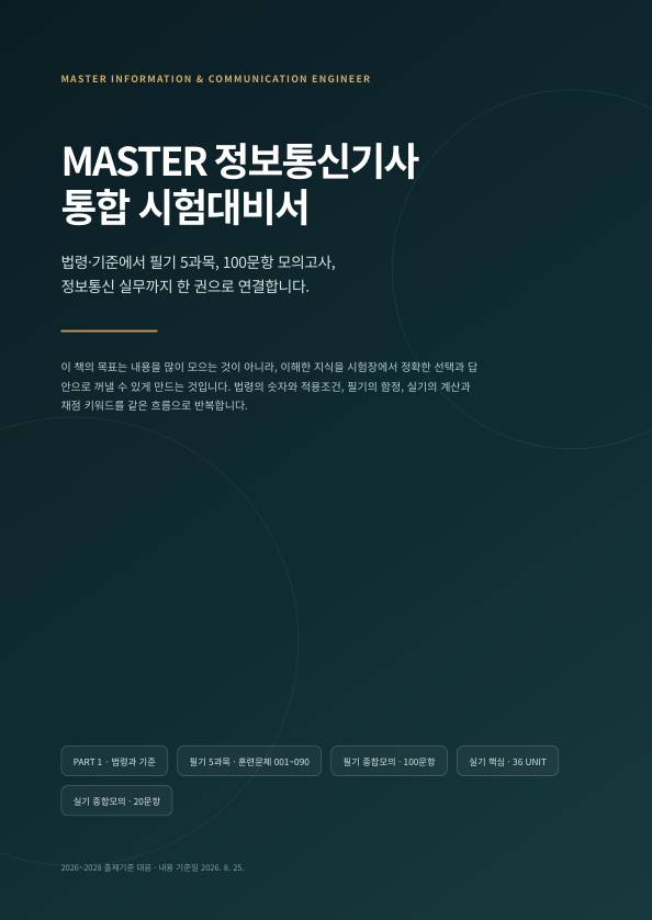 MASTER 정보통신기사 전자책