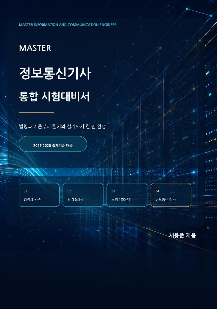 MASTER 정보통신기사 통합 시험대비서